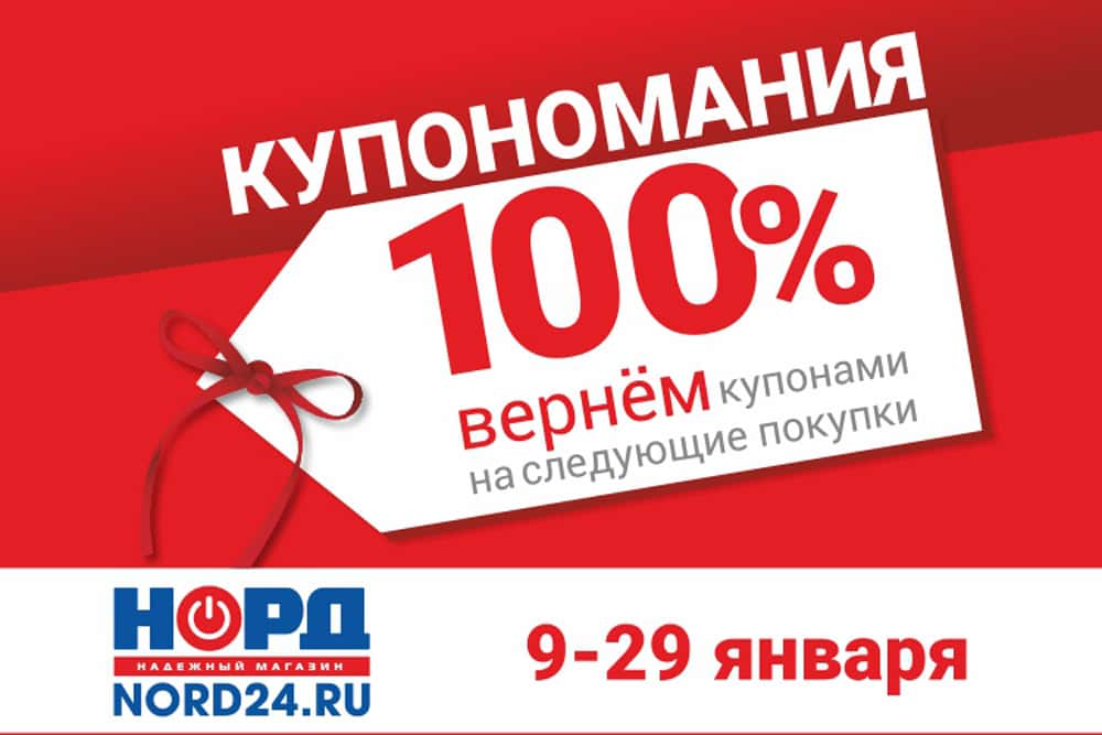 Купономания в НОРДе!