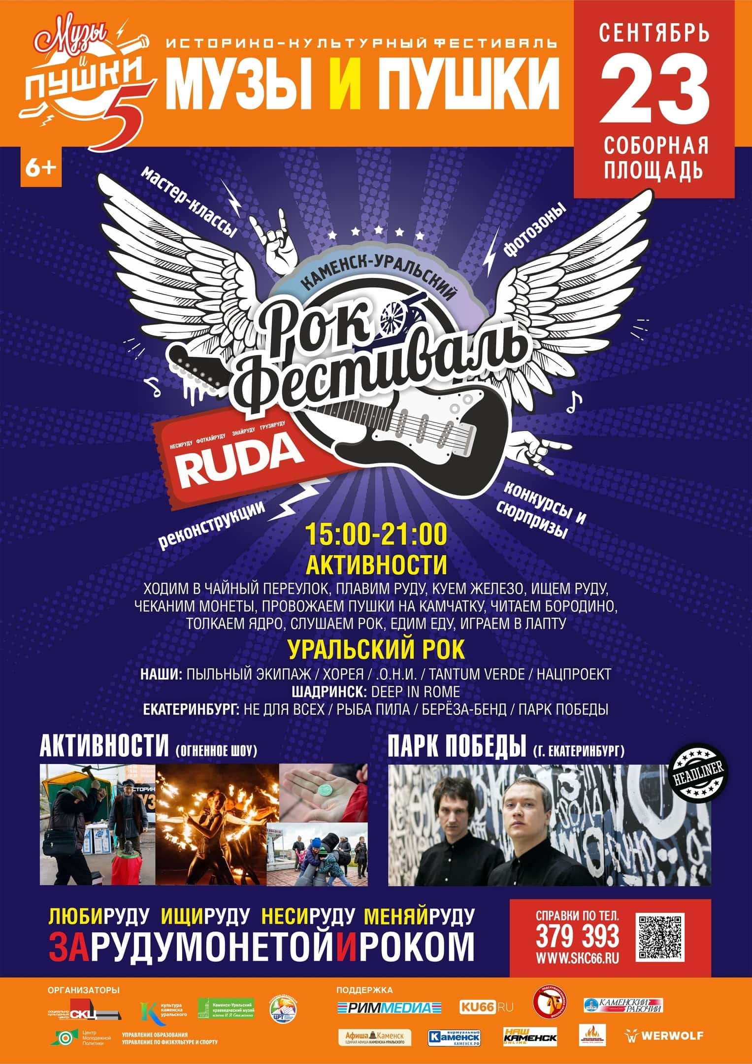 В Каменске-Уральском опубликовали программу пятого фестиваля «Музы и пушки» 