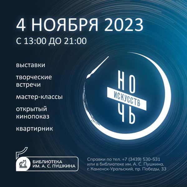 Стала известна бомбическая программа Ночи искусств, которая пройдет 4 ноября в Пушкинке