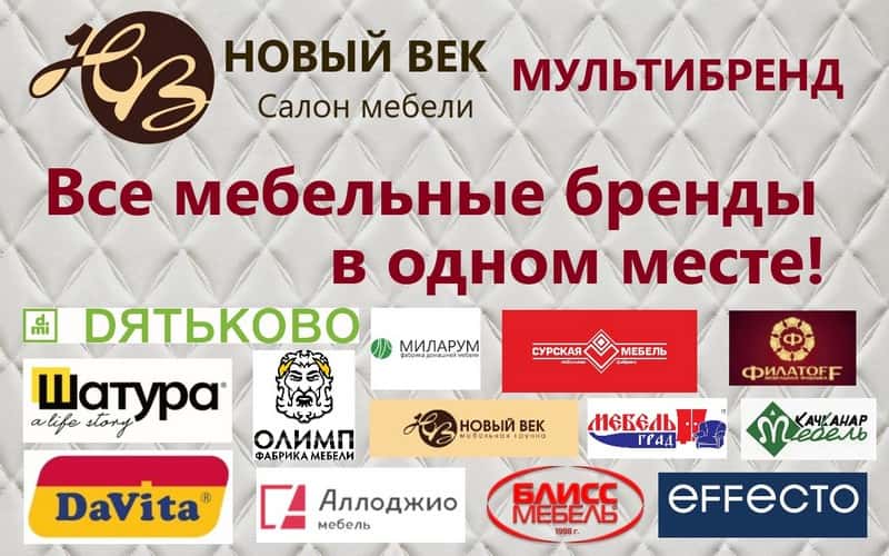Мультибрендовый салон мебели «Новый Век»  