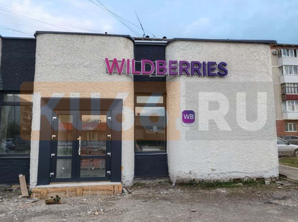 В Каменске-Уральском на месте молочной кухни появился новый ПВЗ «Wildberries»