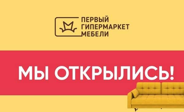 Салон «Первый гипермаркет мебели» проводит сезонную распродажу