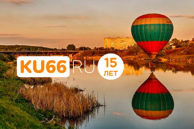 У нас день рождения: 15 лет назад в Каменске-Уральском появился Портал КУ66.РУ