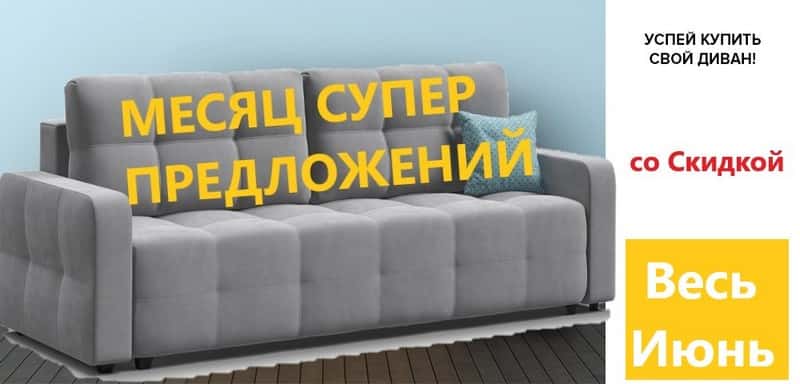 Уникальное предложение на мебель до 30 июня 2024 года : замороженные цены и огромный выбор в салоне мебели «Новый Век»
