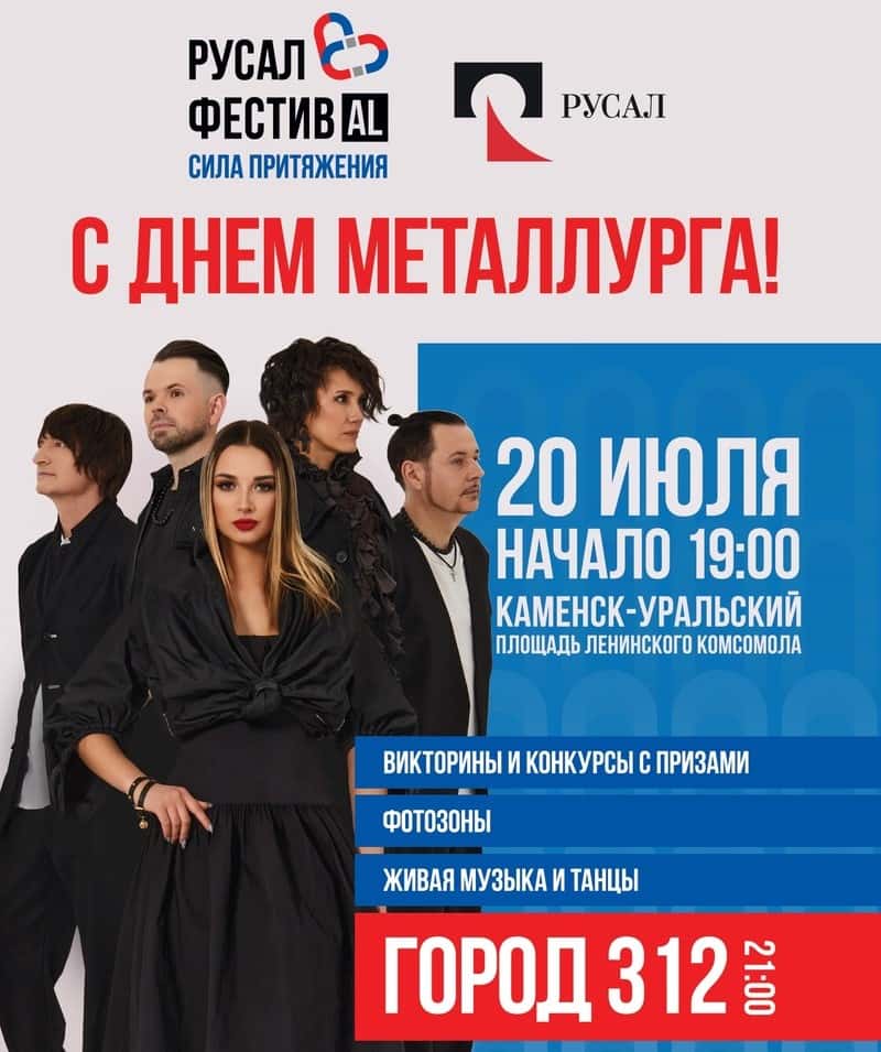 Компания РУСАЛ приглашает каменцев отпраздновать День металлурга
