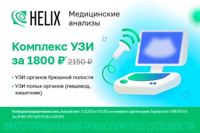 В Каменске-Уральском в "Хеликс" комплекс УЗИ брюшная полость и кишечник за 1800 руб.