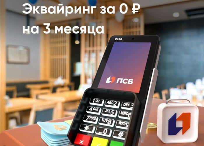 ПСБ отменил комиссию за эквайринг для новых клиентов