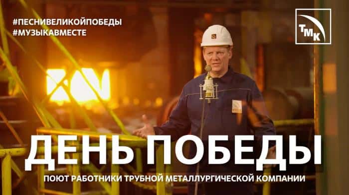 Сотрудники СинТЗ исполнили песню в честь Дня Победы