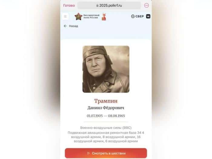 «Трампин Даниил Федорович»: на сайте «Бессмертного полка» заметили фейковый портрет
