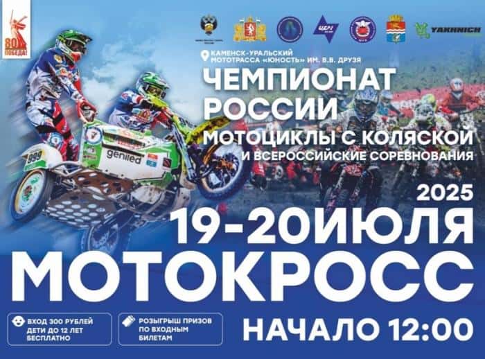 Рев моторов, прыжки с трамплинов и настоящая борьба за чемпионство: в Каменске-Уральском пройдут масштабные соревнования по мотокроссу