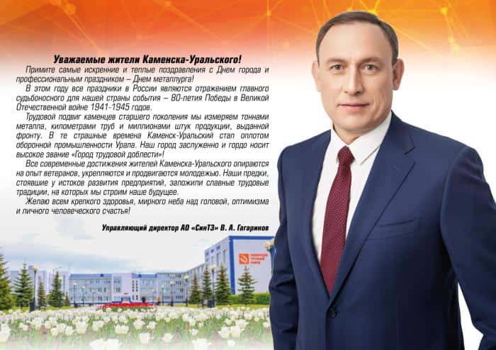 Директор «СинТЗ» Вячеслав Гагаринов поздравил каменцев с Днем города и Днем металлурга