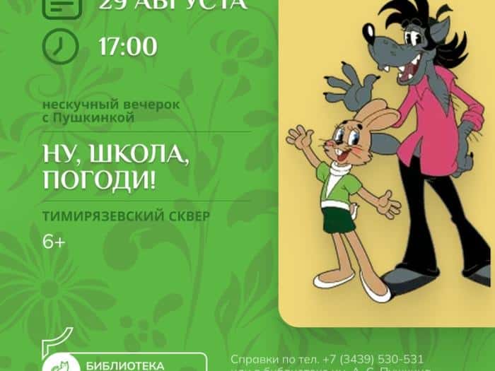 «Сказочные герои оживут»: библиотека зовёт каменцев на весёлый вечерок в Тимирязевский сквер