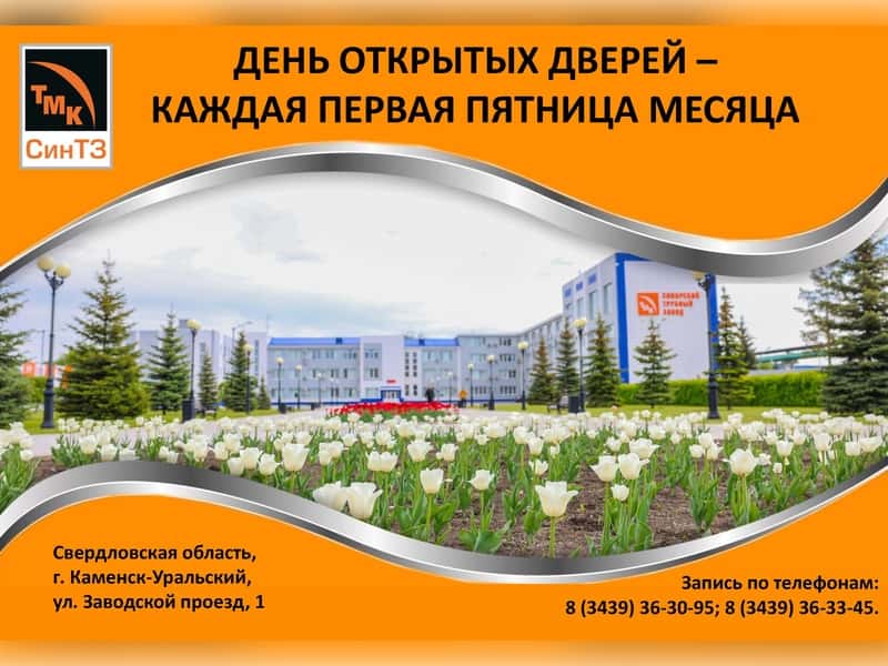 Синарский трубный завод приглашает на день открытых дверей каждую первую пятницу