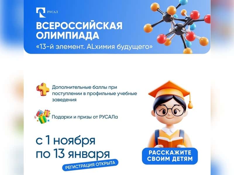 Настало время блеснуть знаниями — РУСАЛ запустил юбилейную олимпиаду «13 элемент. Alхимия будущего»