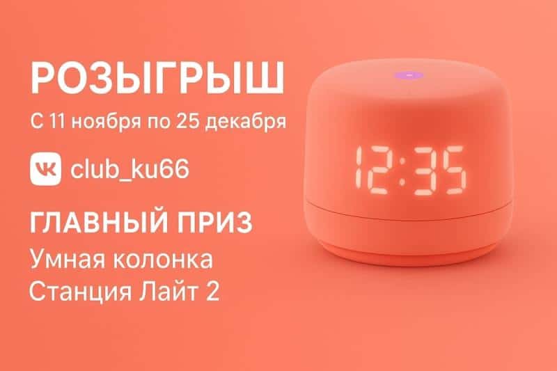 Розыгрыш от KU66! Жители Каменска-Уральского могут выиграть Станцию Лайт 2 и сертификаты Ozon