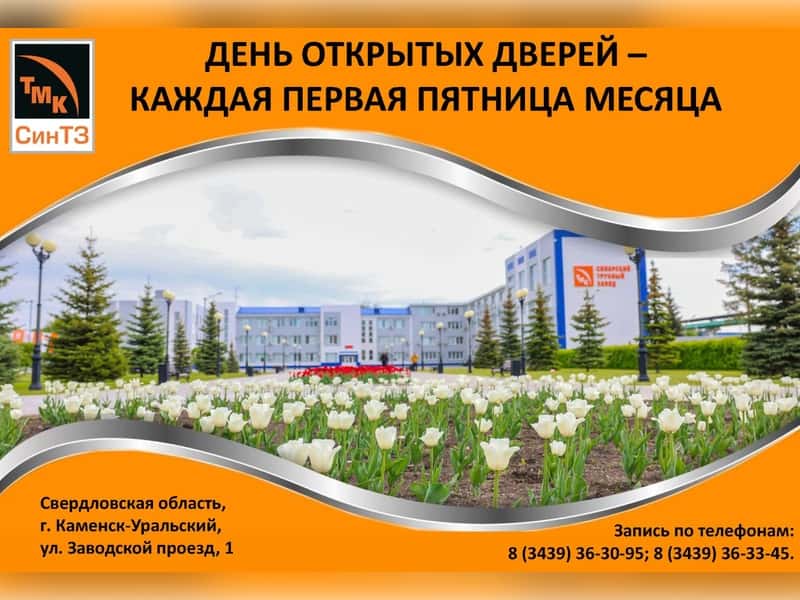 Синарский трубный завод в Каменске-Уральском приглашает на день открытых дверей