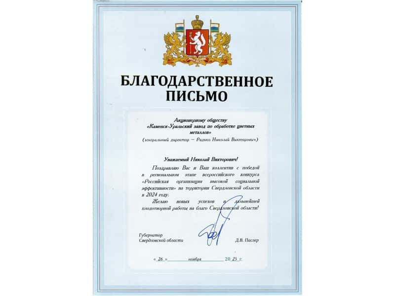 Завод Каменска-Уральского вошел в число лучших организаций по социальной эффективности