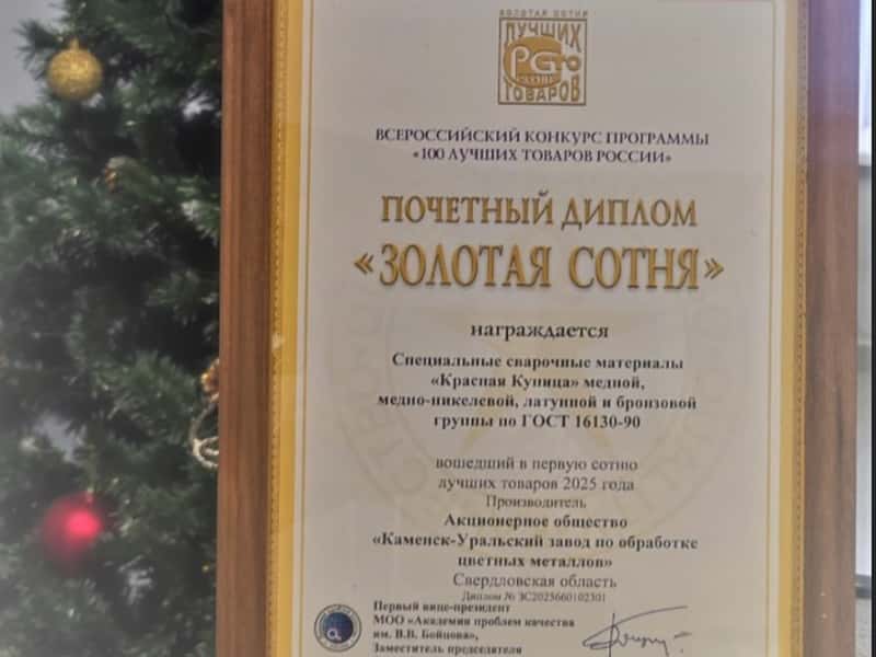 КУЗОЦМ из Каменска-Уральского получил «Золотую сотню» и вошел в 100 лучших товаров России