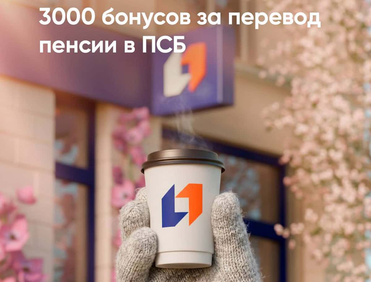 Банк ПСБ запустил акцию: пенсионерам начислят до 3000 бонусов
