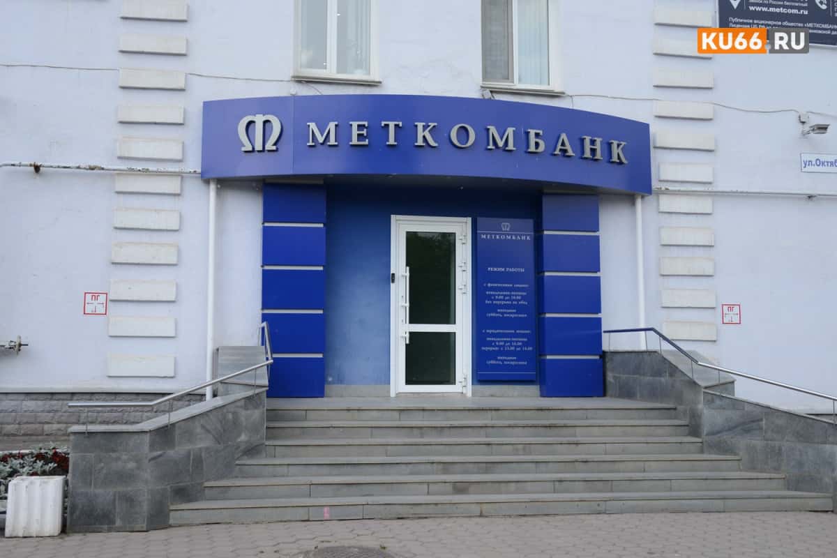 Меткомбанк сократил прибыль в 2,2 раза при росте активов до 158 млрд рублей