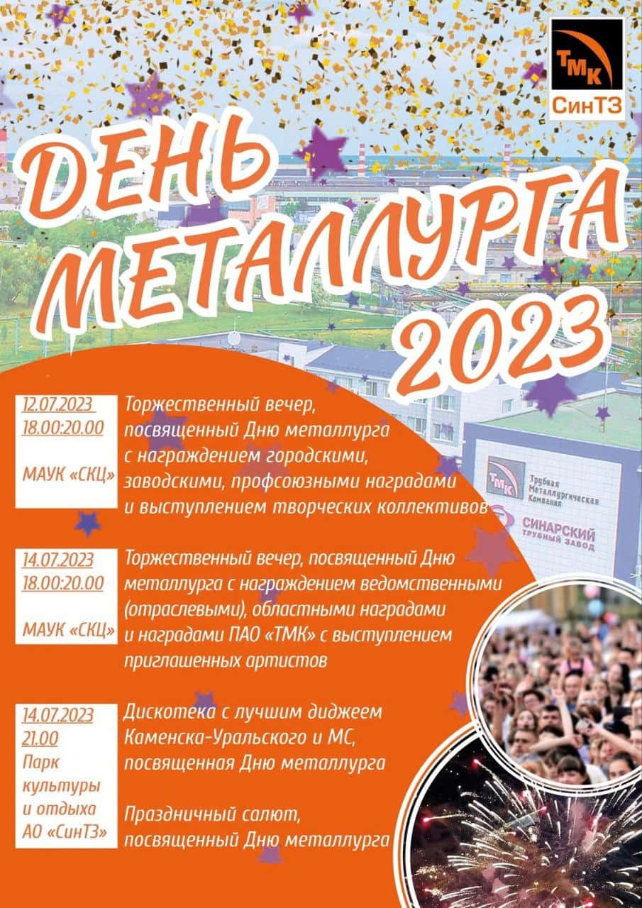 СинТЗ приглашает жителей Каменска-Уральского на дискотеку в честь Дня металлурга
