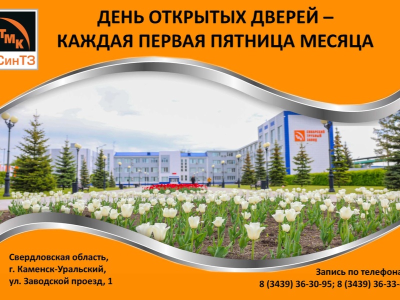 Загляни в сердце завода: СинТЗ приглашает увидеть, как рождаются легендарные трубы | Синарский трубный завод приглашает на экскурсию в День открытых дверей