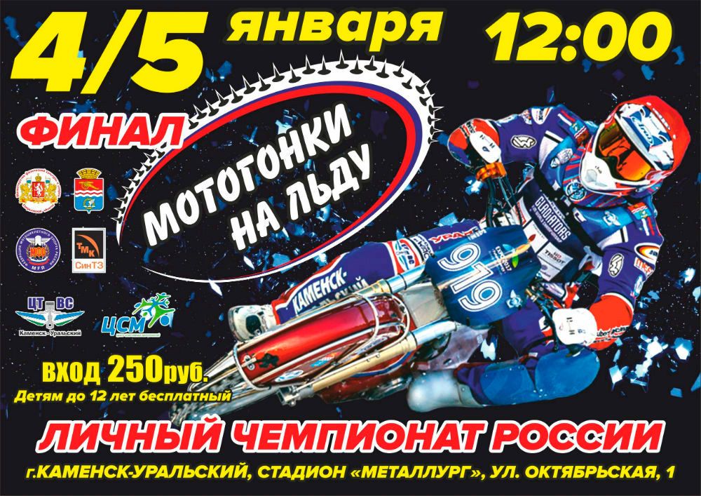 «Каждый сам за себя, очки зарабатывает себе». В начале января в Каменске-Уральском пройдет Чемпионат по спидвею — настоящая мото-война!