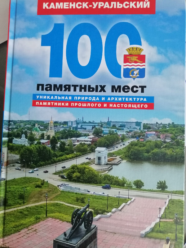 «100 памятных мест Каменска-Уральского» на долгую память «100 памятных мест Каменска-Уральского» на долгую память