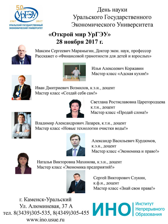 УрГЭУ проведет «День науки» в Каменске-Уральском: школьникам помогут определиться с профессией, а для преподавателей организуют круглый стол
