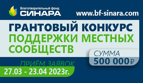 Благотворительный фонд «Синара» снова поддержит местные сообщества