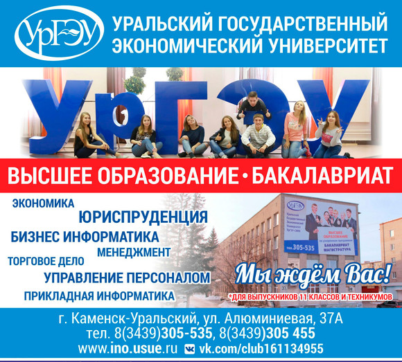 «Образование УрГЭУ, безусловно, способствует карьерному росту»: абитуриентов Каменска зовут на учебу в один из лучших вузов области