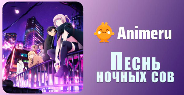 Про что аниме «Песнь ночных сов»?