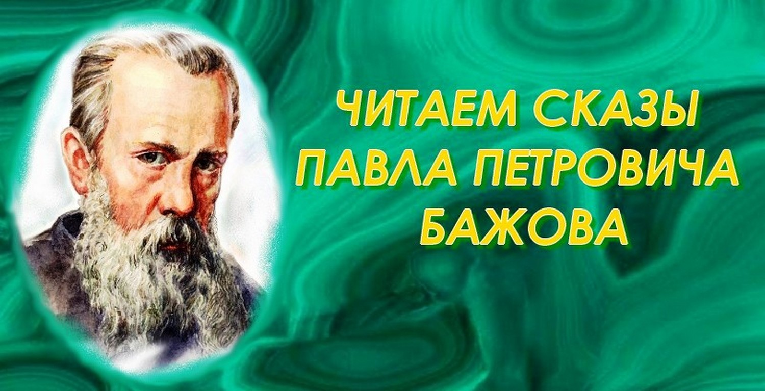 Библиотеки Каменска-Уральского готовятся к 140-летию писателя – гордости всего Урала. Горожан ждет масса конкурсов и занятная викторина!