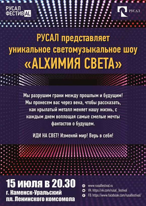 В субботу РУСАЛ подарит жителям Каменска-Уральского уникальное световое и технологически сложное шоу «ALхимия света» на здании мэрии