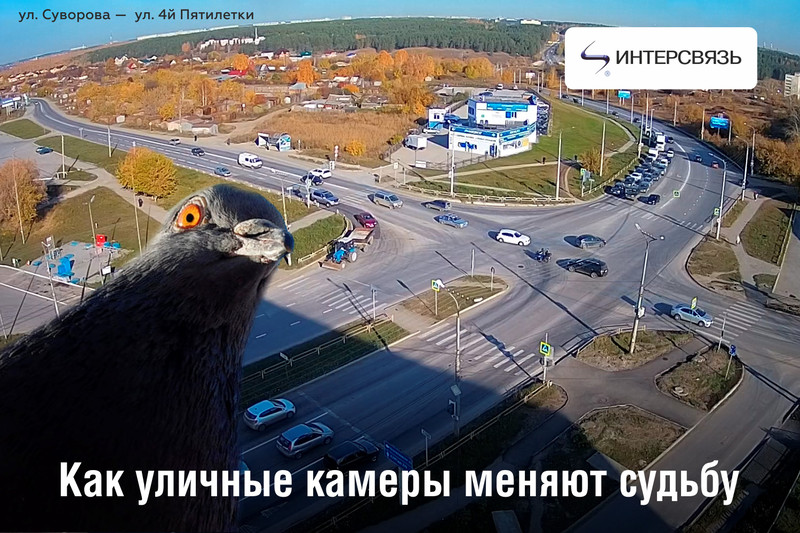 «Попал в ДТП, а потом женился». Как уличные камеры меняют судьбу