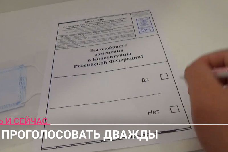 По поправкам в Конституцию можно проголосовать дважды: сперва на участке, затем — электронно. У Павла Лобкова это получилось