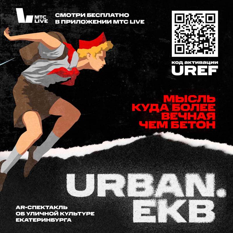 МТС Live погрузит пользователей в российскую стрит-арт культуру с помощью цикла спектаклей Urban Russia