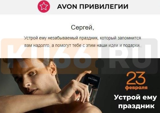 «Avon» предложил мужчине из Каменска-Уральского «порадовать своего «бойфренда»
