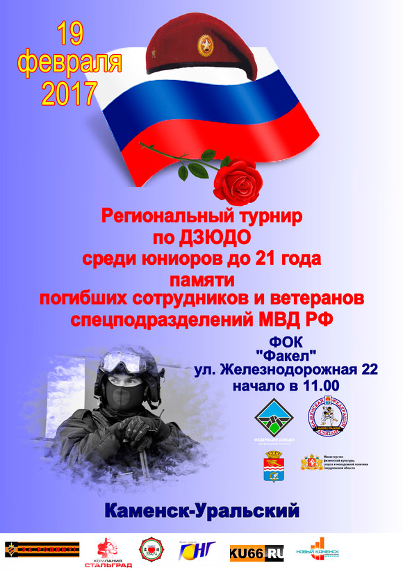 Дзюдоисты-свердловчане, челябинцы и тюменцы едут в Каменск-Уральский — здесь помянут ветеранов спецподразделений МВД. Приходите и Вы!