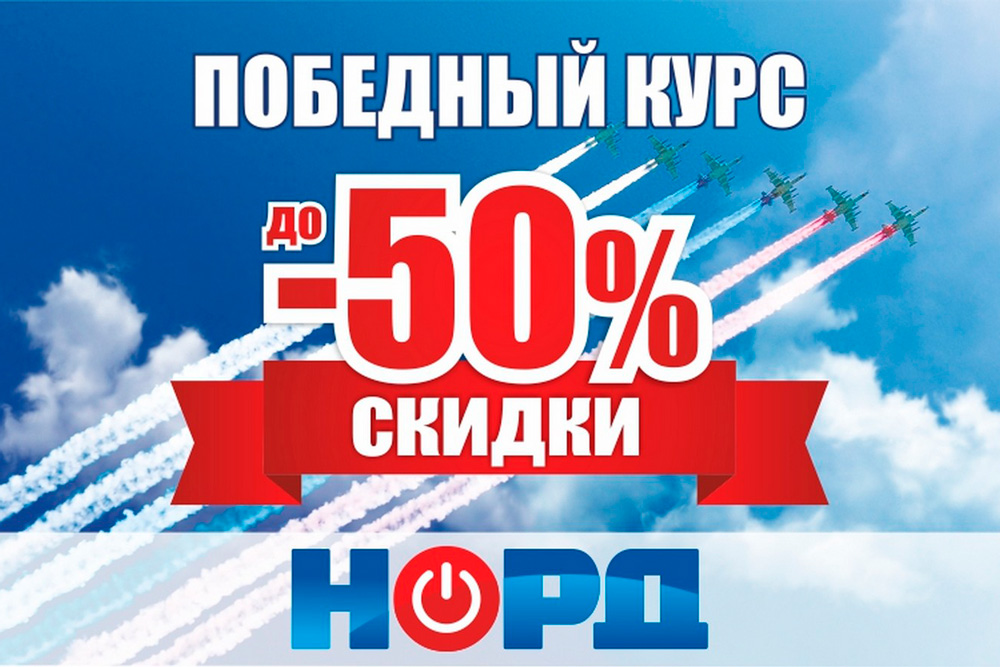 Держи курс на победные скидки в НОРДе!
