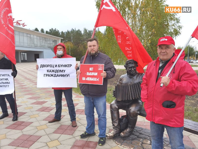 «Дворец и бункер каждому гражданину»: КПРФ вывела сторонников в центр Каменска-Уральского — люди протестуют против итогов выборов