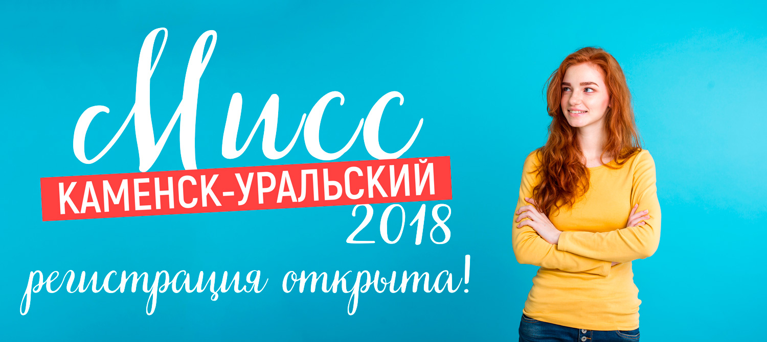 Участницы изменятся до неузнаваемости: в Каменске-Уральском стартует конкурс красоты — победительница станет символом города на весь год!