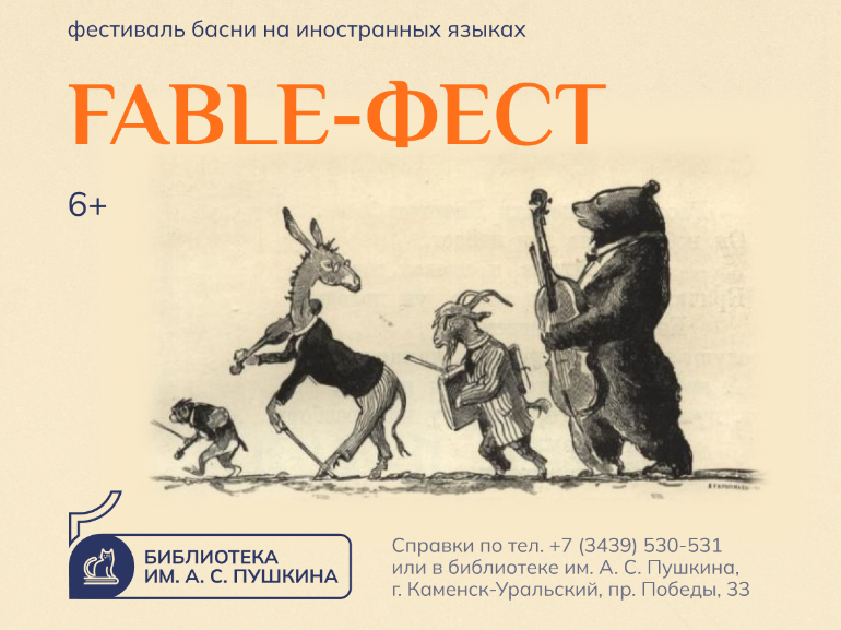 Впервые в Каменске-Уральском состоится фестиваль басни