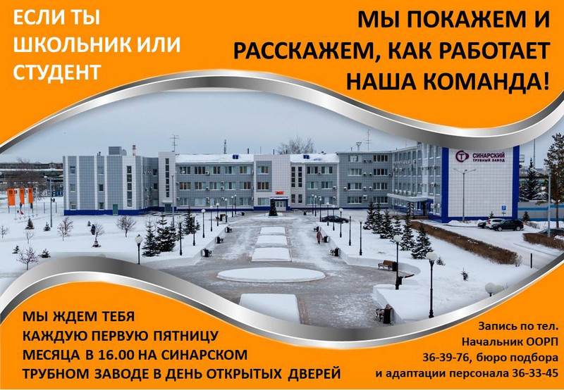 СинТЗ ждёт школьников и студентов 3 марта на День открытых дверей