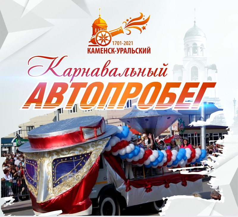 В Каменске-Уральском пройдет карнавальный автопробег