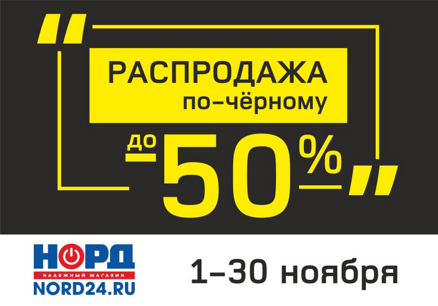 «Распродажа по черному». Магазин бытовой техники и электроники «НОРД» проводит распродажу по черному!!