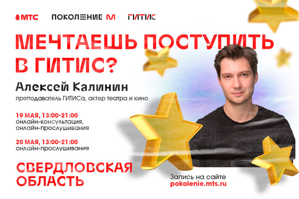 «Поколение М» и ГИТИС проведут онлайн-прослушивания для юных каменцев
