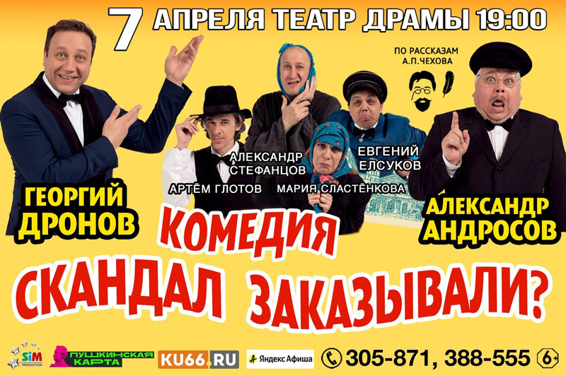 Феерия юмора со звёздным составом: в Каменске-Уральском покажут спектакль "Скандал заказывали?"