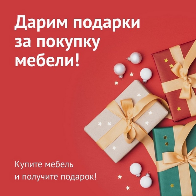 Салон мебели «Новый Век» дарит всем покупателям подарки!