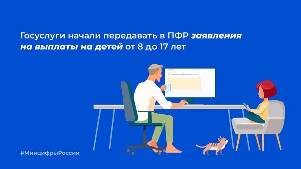 Госуслуги начали передавать в ПФР заявления на выплаты на детей от 8 до 17 лет